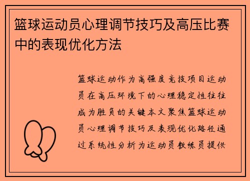 篮球运动员心理调节技巧及高压比赛中的表现优化方法