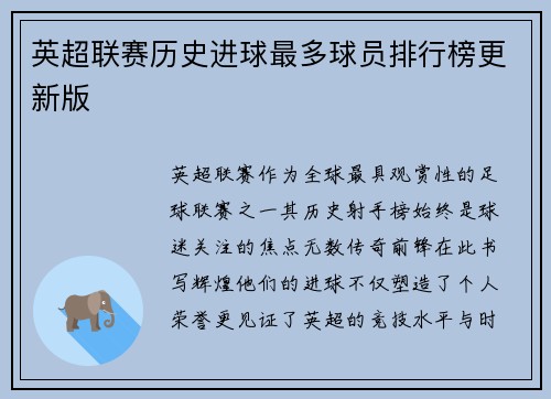 英超联赛历史进球最多球员排行榜更新版