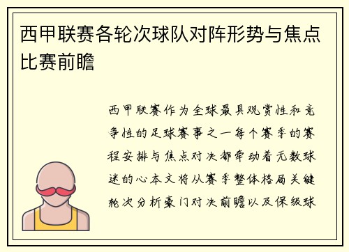 西甲联赛各轮次球队对阵形势与焦点比赛前瞻